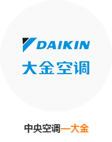 中央空調(diào)-大金