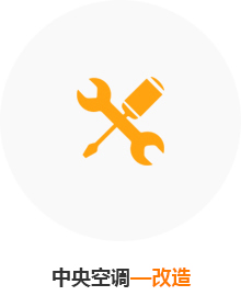 中央空調(diào)-改造