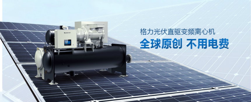 格力CVS系列光伏直驅(qū)變頻離心式冷水機(jī)組