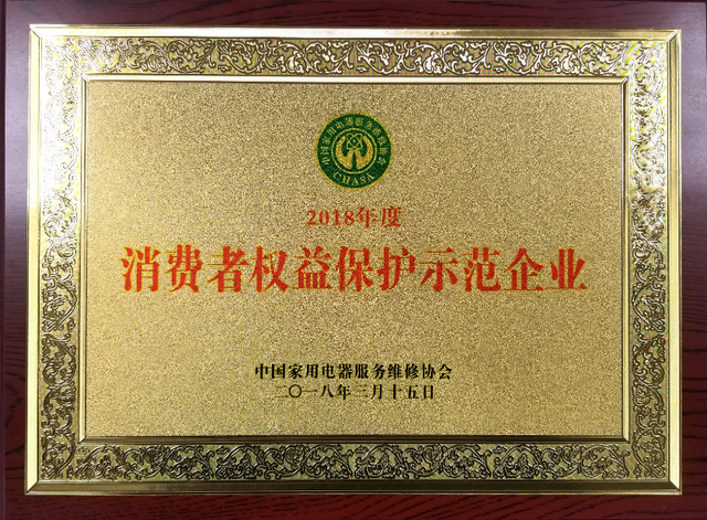 大金空調(diào)榮獲2018年度 “消費(fèi)者家電服務(wù)滿意誠信企業(yè)”“消費(fèi)者權(quán)益保護(hù)示范性企業(yè)”雙項殊榮