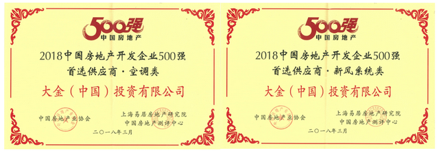 大金空調(diào)九年蟬聯(lián)“中國(guó)房地產(chǎn)開(kāi)發(fā)企業(yè)500強(qiáng)首選空調(diào)品牌” 桂冠