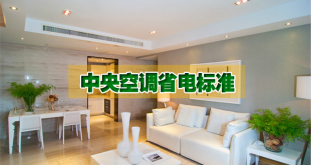老司機(jī)教您十招家用中央空調(diào)一年省電40%高招