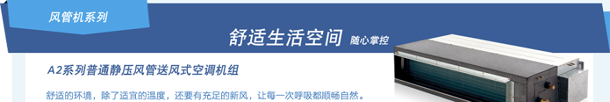 格力A2系列普通靜壓風(fēng)管送風(fēng)式空調(diào)機(jī)組