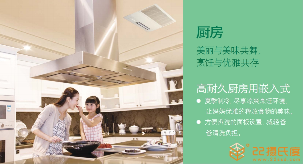 大金廚房空調(diào)嵌入式室內(nèi)機(jī)清涼舒適的廚房優(yōu)雅烹飪