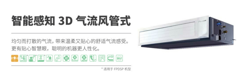 大金3D智能感知?dú)饬黠L(fēng)管式室內(nèi)機(jī)