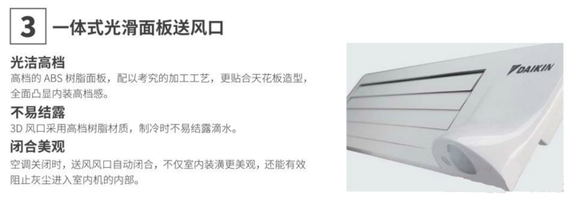 大金智能感知3D氣流風(fēng)管式室內(nèi)機(jī)一體式光滑送風(fēng)口面板