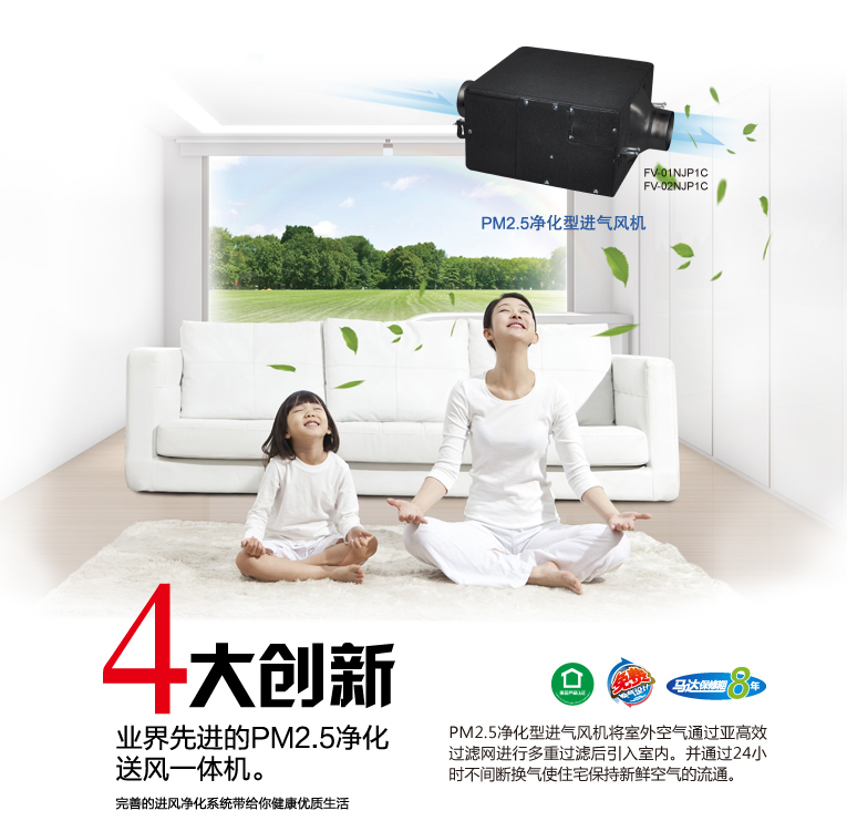 松下新風(fēng)系統(tǒng)家用PM2.5過(guò)濾進(jìn)氣風(fēng)機(jī)FV-01NJP1C、FV-02NJP1C、FV-03NJ四大創(chuàng)新